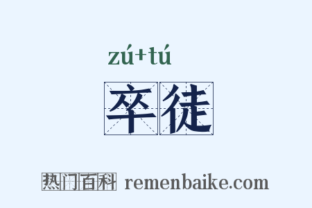 卒徒是什么意思的图片